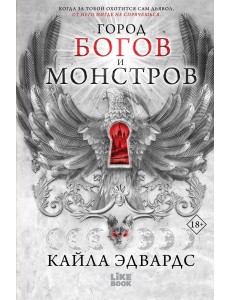 Город богов и монстров