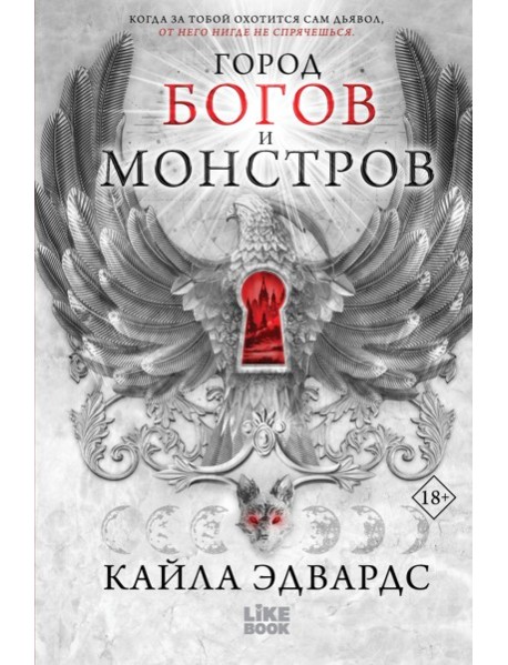 Город богов и монстров