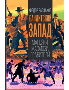 Бандитский Запад. Маньяки, мафиози, грабители