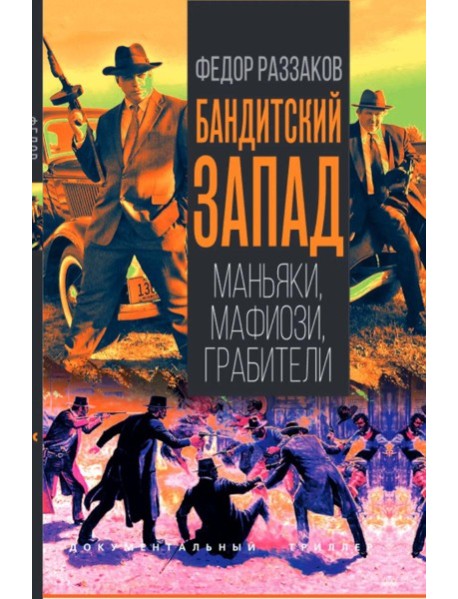 Бандитский Запад. Маньяки, мафиози, грабители
