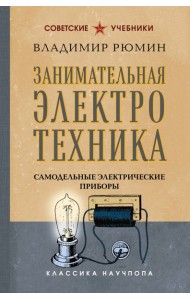 СовУчКНауч/Занимательная электротехника. Самодельные электрические приборы. Лучшие советские учебник