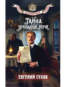 Тайна кровавой ночи