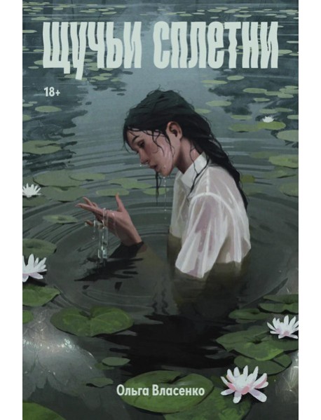 Щучьи сплетни