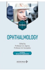 Ophthalmology = Офтальмология: textbook. 3-е изд., перераб. и доп.: на англ.яз