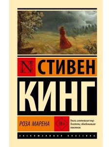 Роза Марена