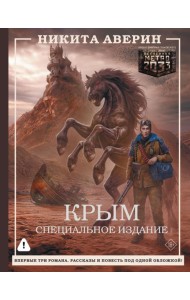 Крым. Специальное издание