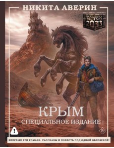 Крым. Специальное издание