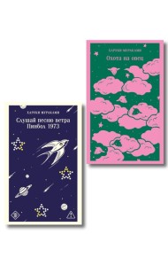 Трилогия Крысы (комплект из 2-х книг Мураками: Слушай песню ветра. Пинбол 1973 и Охота на овец)