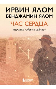 Час сердца. Терапия 