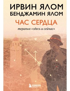 Час сердца. Терапия "здесь и сейчас"