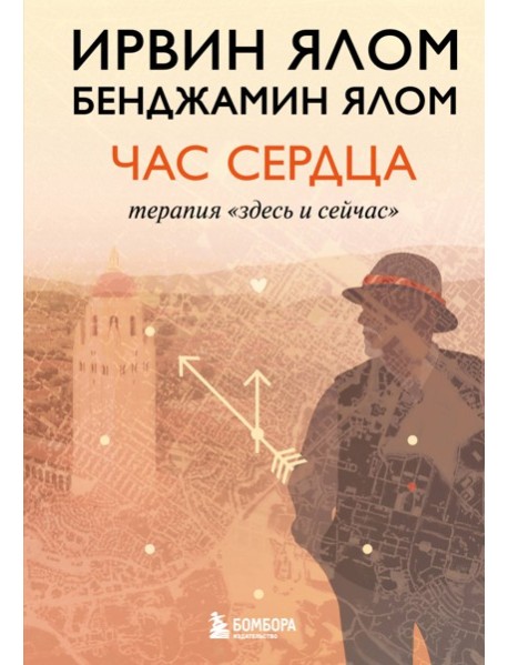 Час сердца. Терапия "здесь и сейчас"
