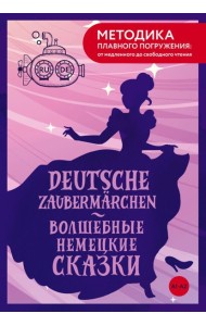 Deutsche Zaubermärchen = Волшебные немецкие сказки. А1+А2