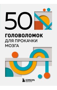 50 головоломок для прокачки мозга