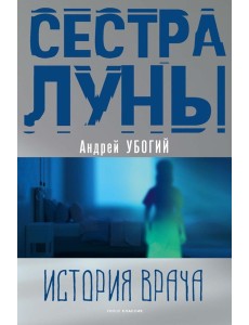 Сестра луны