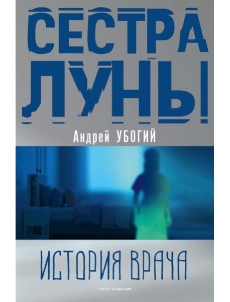 Сестра луны