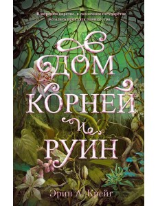 Дом корней и руин Дом корней и руин