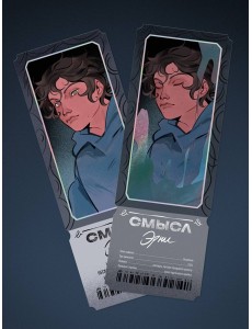 Открытка-закладка «Смысл. Эрни»