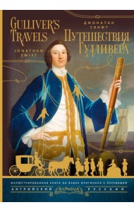 Путешествия Гулливера = Gulliver's Travels