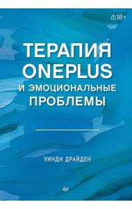 Терапия OnePlus и эмоциональные проблемы