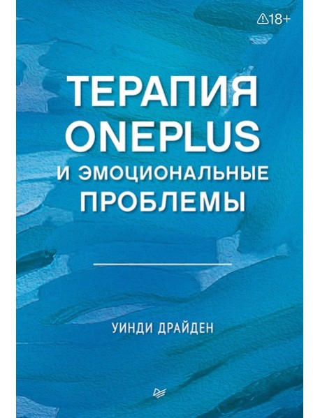 Терапия OnePlus и эмоциональные проблемы