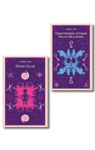 Множесвтенные личности Дэниела Киза (набор из 2-х книг: Таинственная история Билли Миллигана и Пятая Салли)