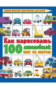 Как нарисовать 100 автомобилей : шаг за шагом