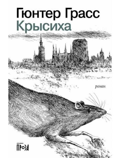 Крысиха (обл.)