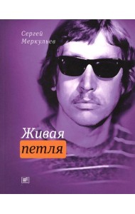 Живая петля