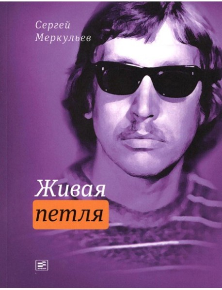 Живая петля