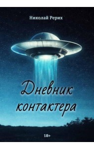 Дневник контактера