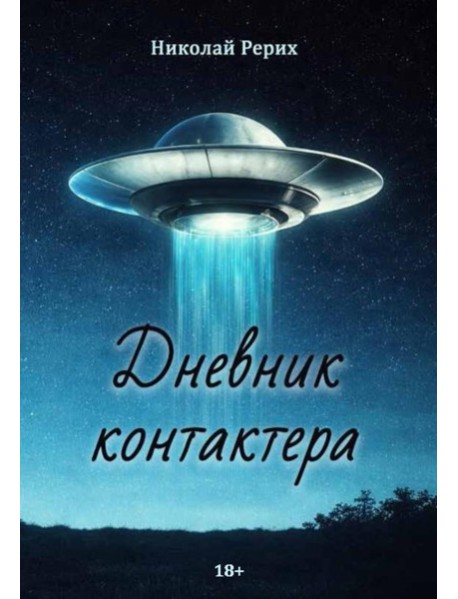Дневник контактера