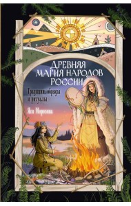 Древняя магия народов России. Традиции, обряды и ритуалы