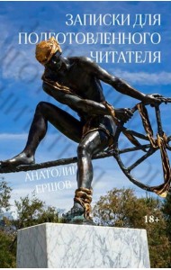 Записки для подготовленного читателя