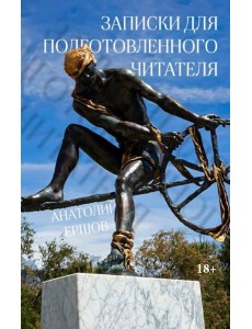 Записки для подготовленного читателя Записки для подготовленного читателя