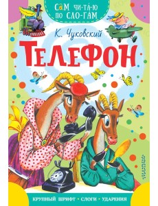 Телефон