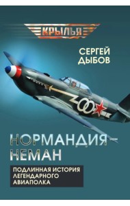 «Нормандия - Неман». Подлинная история легендарного авиаполка. Дыбов С.В.
