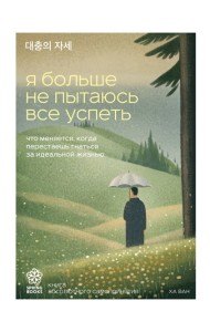 Я больше не пытаюсь все успеть. Что меняется, когда перестаешь гнаться за идеальной жизнью