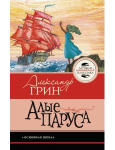 Алые паруса Алые паруса