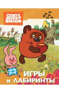 Винни. Игры и лабиринты