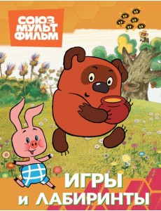 Винни. Игры и лабиринты