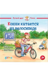 Конни катается на велосипеде