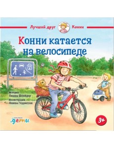 Конни катается на велосипеде