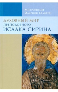 Духовный мир преподобного Иссака Сирина. 8-е изд