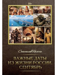 Важные даты из жизни России. Сентябрь