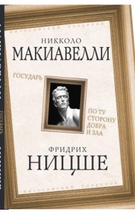 Государь. По ту сторону добра и зла