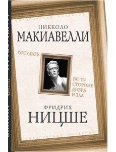 Государь. По ту сторону добра и зла
