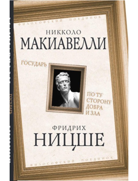 Государь. По ту сторону добра и зла