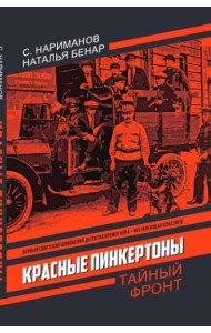 Красные Пинкертоны: сборник. Нариманов С., Бенар Н.