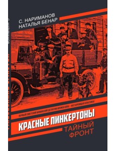Красные Пинкертоны: сборник