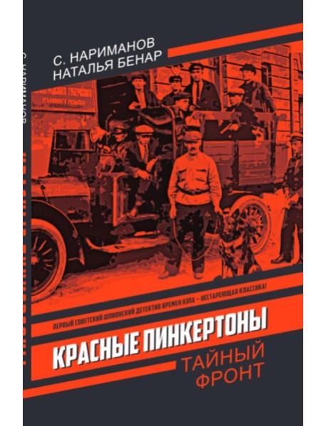 Красные Пинкертоны: сборник